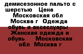 демисезонное пальто с шерстью › Цена ­ 1 200 - Московская обл., Москва г. Одежда, обувь и аксессуары » Женская одежда и обувь   . Московская обл.,Москва г.